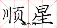 庞中华顺星楷书怎么写