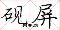庞中华砚屏楷书怎么写