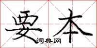 庞中华要本楷书怎么写