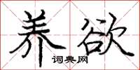 庞中华养欲楷书怎么写