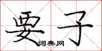 庞中华要子楷书怎么写