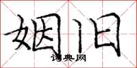 庞中华姻旧楷书怎么写