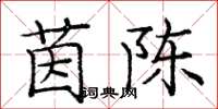 庞中华茵陈楷书怎么写