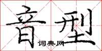 庞中华音型楷书怎么写