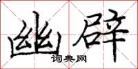 庞中华幽辟楷书怎么写