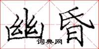 庞中华幽昏楷书怎么写