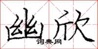 庞中华幽欣楷书怎么写
