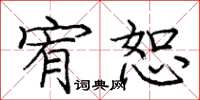 庞中华宥恕楷书怎么写