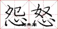 庞中华怨怒楷书怎么写