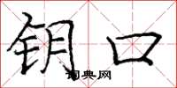 庞中华钥口楷书怎么写