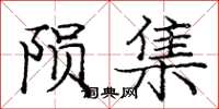庞中华陨集楷书怎么写