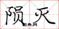 庞中华陨灭楷书怎么写