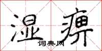 侯登峰湿痹楷书怎么写