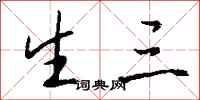 钱沛云生三行书怎么写