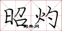 庞中华昭灼楷书怎么写