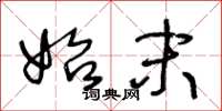 王冬龄始末草书怎么写