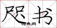 庞中华咫书楷书怎么写