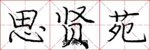 庞中华思贤苑楷书怎么写