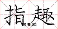 庞中华指趣楷书怎么写