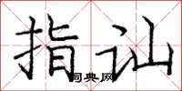 庞中华指讪楷书怎么写