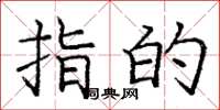 庞中华指的楷书怎么写