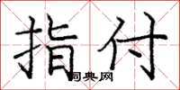 庞中华指付楷书怎么写