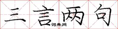 庞中华三言两句楷书怎么写
