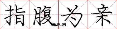 庞中华指腹为亲楷书怎么写