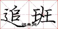 庞中华追班楷书怎么写