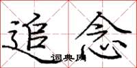 庞中华追念楷书怎么写