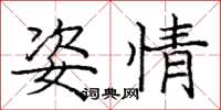 庞中华姿情楷书怎么写