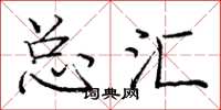 庞中华总汇楷书怎么写