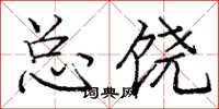 庞中华总饶楷书怎么写
