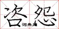 庞中华咨怨楷书怎么写