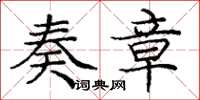 庞中华奏章楷书怎么写