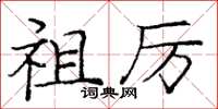 庞中华祖厉楷书怎么写