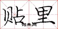 庞中华贴里楷书怎么写
