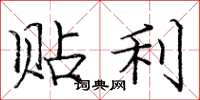 庞中华贴利楷书怎么写