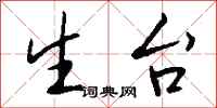 钱沛云生台行书怎么写
