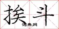 庞中华挨斗楷书怎么写