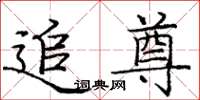庞中华追尊楷书怎么写
