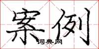 庞中华案例楷书怎么写