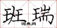 庞中华班瑞楷书怎么写