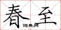 庞中华春至楷书怎么写