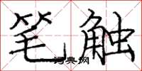 庞中华笔触楷书怎么写