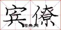 庞中华宾僚楷书怎么写