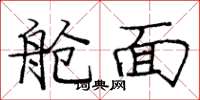 庞中华舱面楷书怎么写