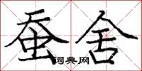 庞中华蚕舍楷书怎么写