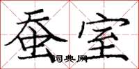 庞中华蚕室楷书怎么写