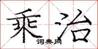庞中华乘治楷书怎么写
